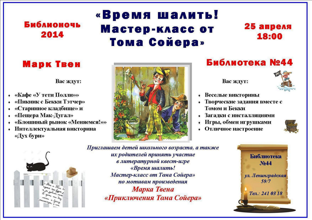 Мастер-класс от Тома Сойера